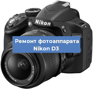 Замена дисплея на фотоаппарате Nikon D3 в Белгороде